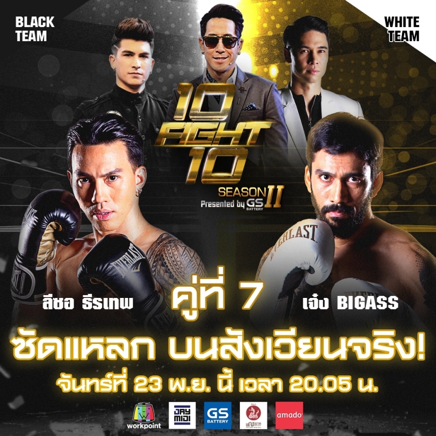 10 fight 10 ซีซั่น 2 คู่ 7