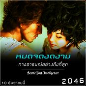 ภาพยนตร์ 2046