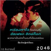 ภาพยนตร์ 2046