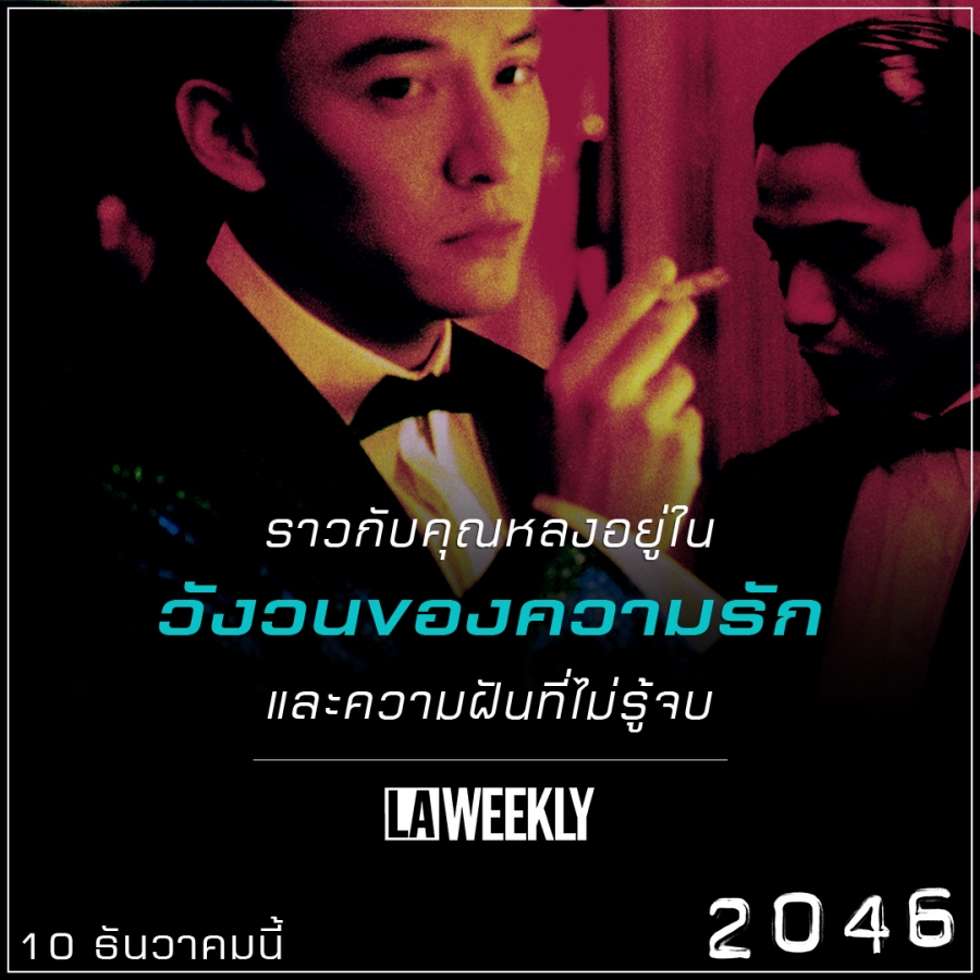 ภาพยนตร์ 2046