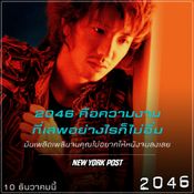 ภาพยนตร์ 2046