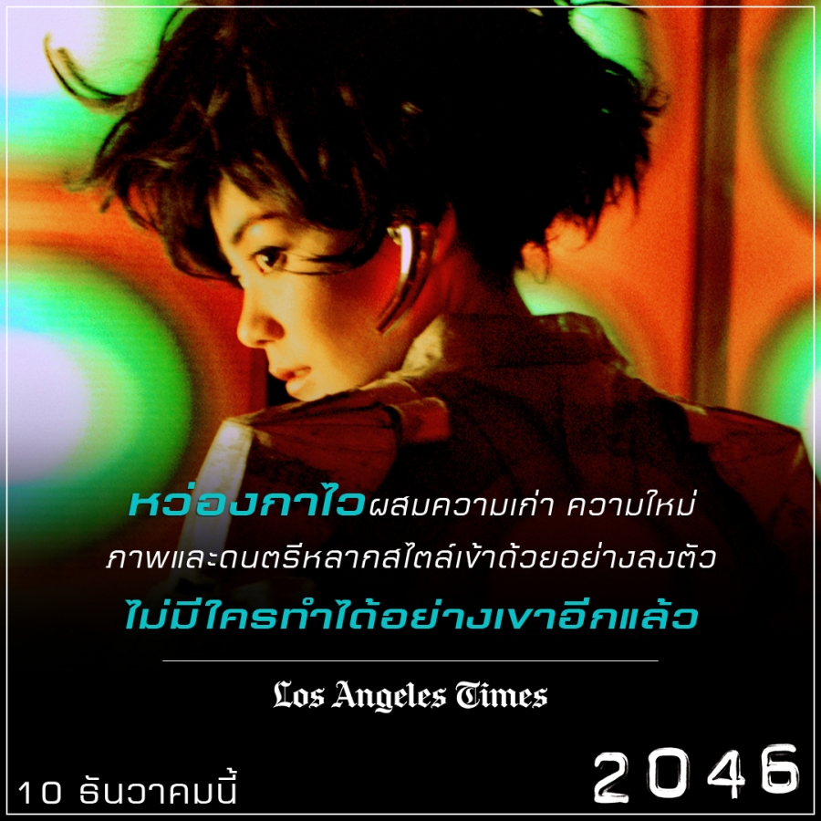 ภาพยนตร์ 2046