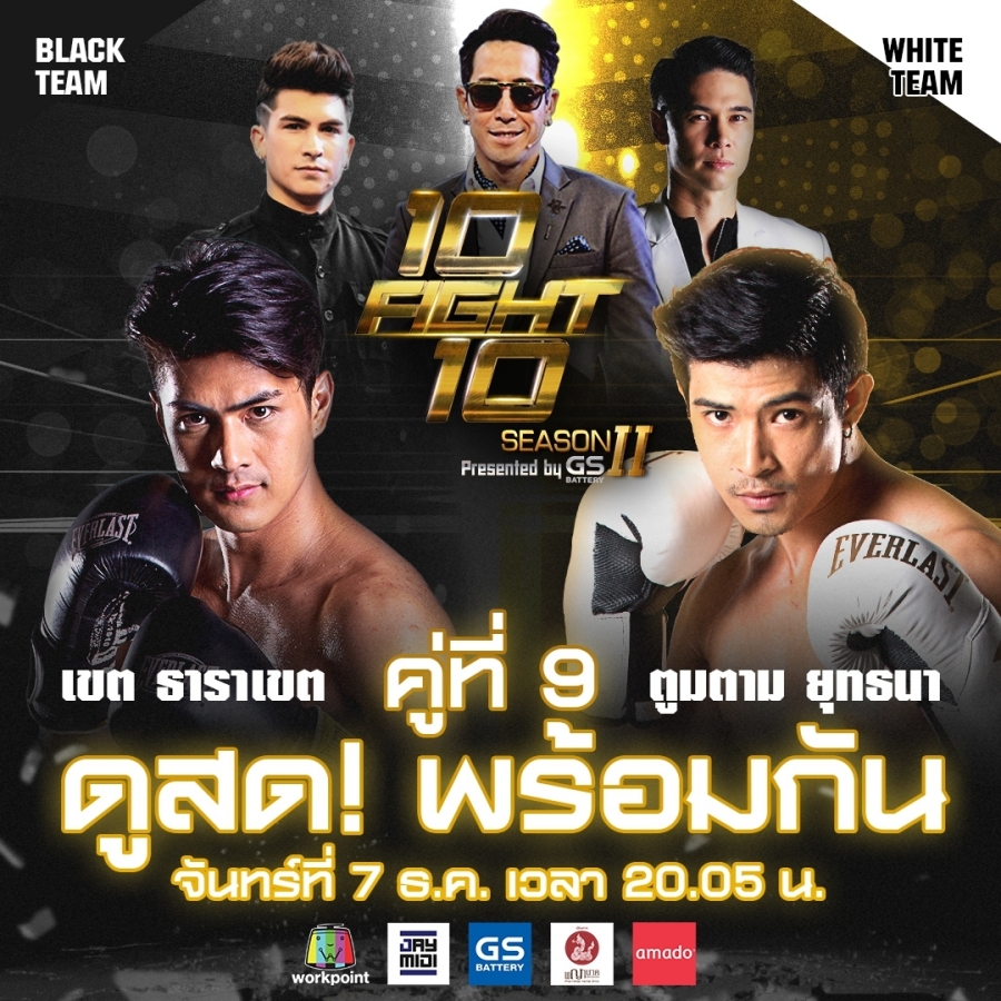 10 fight 10 ซีซั่น 2  