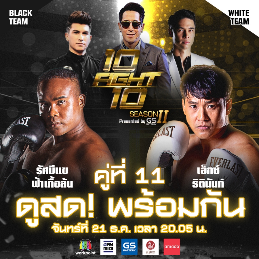 10 fight 10 ซีซั่น 2 รัศมีแข vs เอ็กซ์ ธิตินันท์