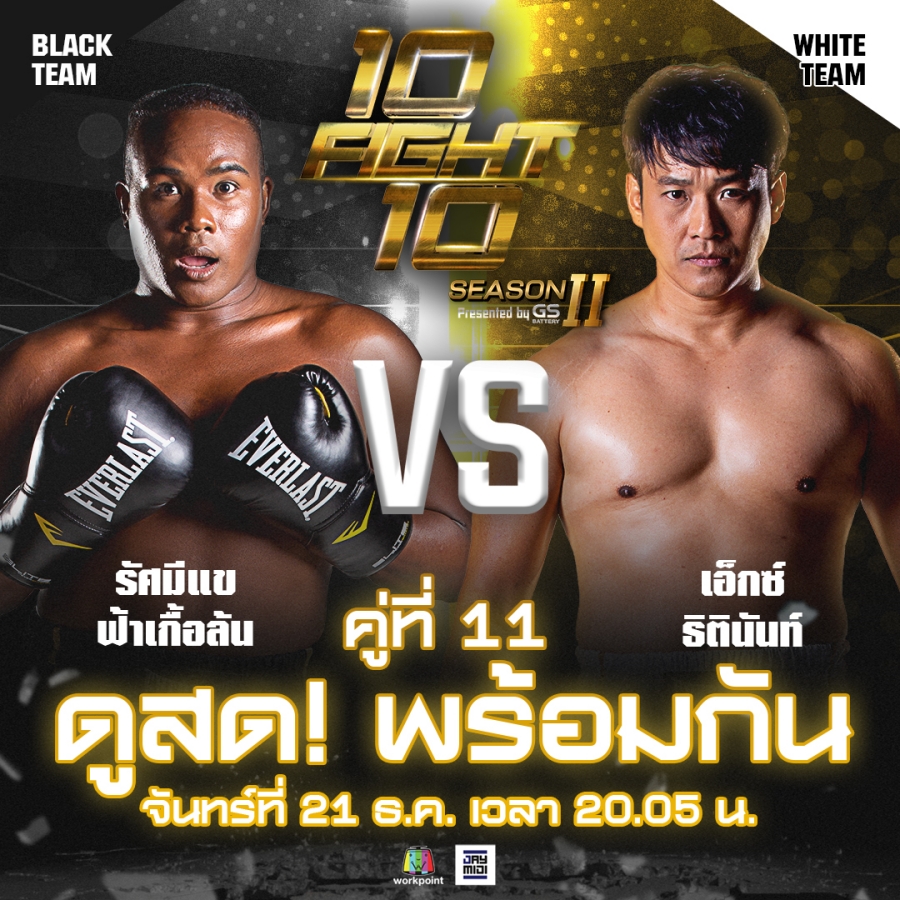 10 fight 10 ซีซั่น 2 รัศมีแข vs เอ็กซ์ ธิตินันท์