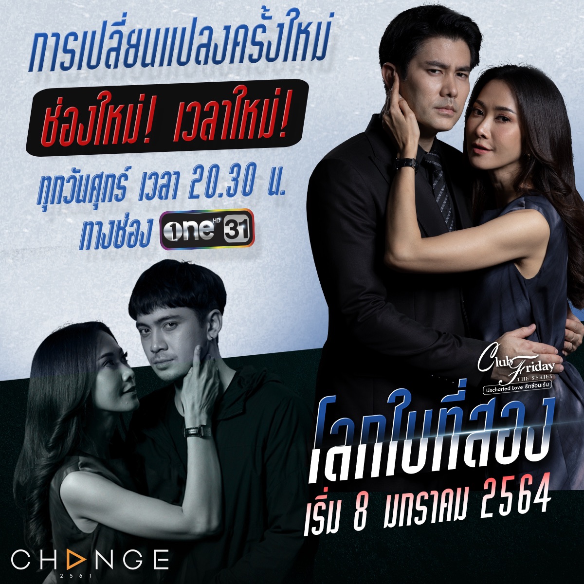 Club Friday The Series โลกใบที่สอง