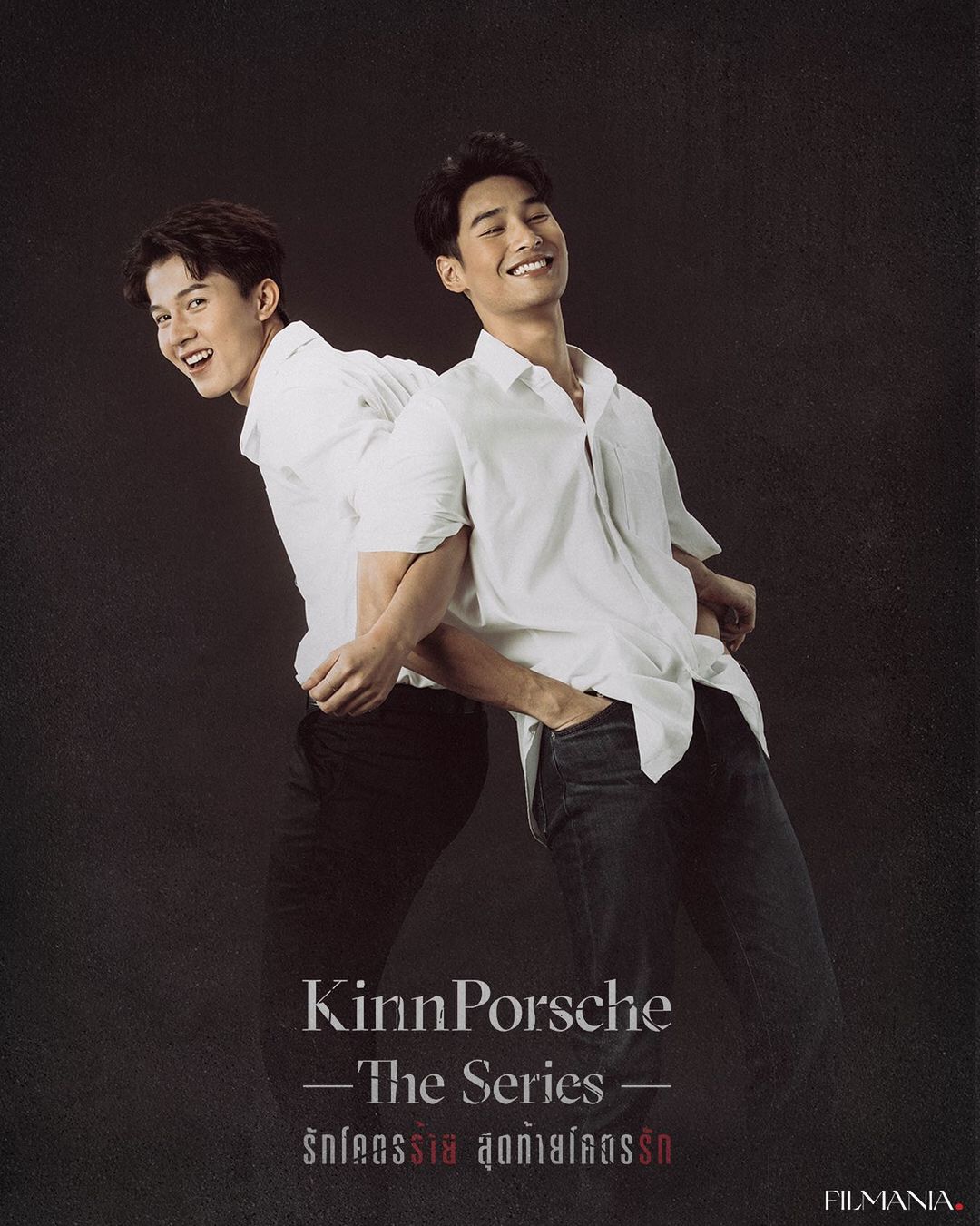 KinnPorsche The Series รักโคตรร้าย สุดท้ายโคตรรัก