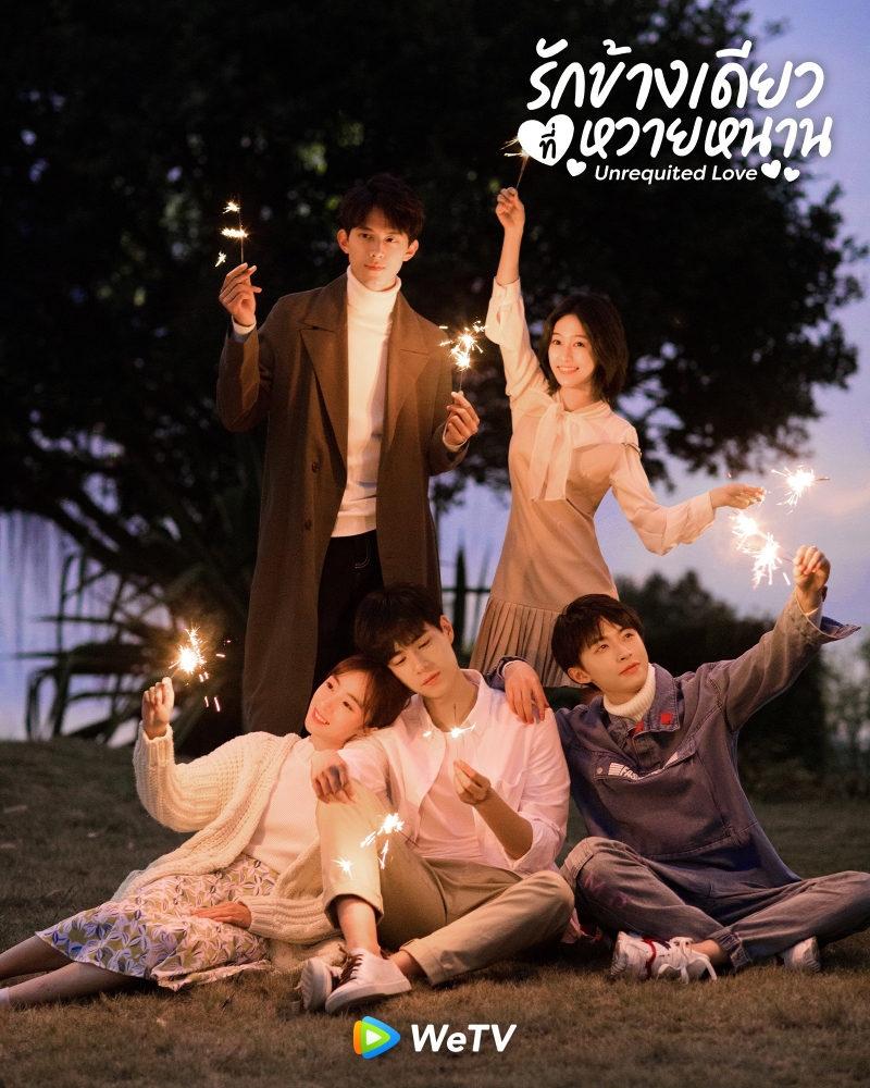 ซีรีส์จีน wetv 2021