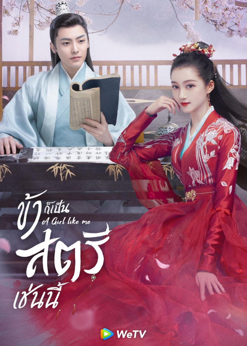 ซีรีส์จีน wetv 2021
