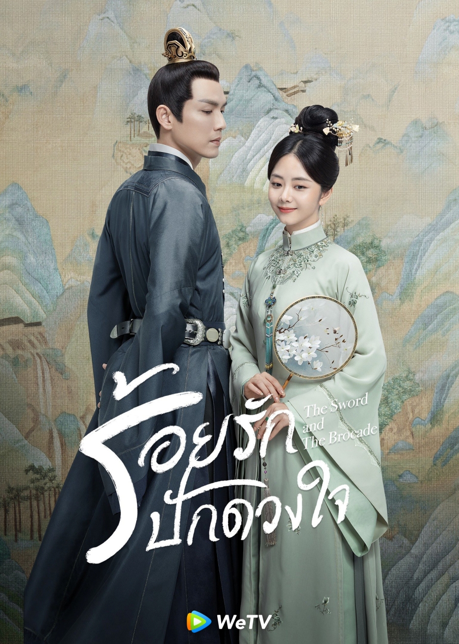 ร้อยรักปักดวงใจ The Sword and The Brocade