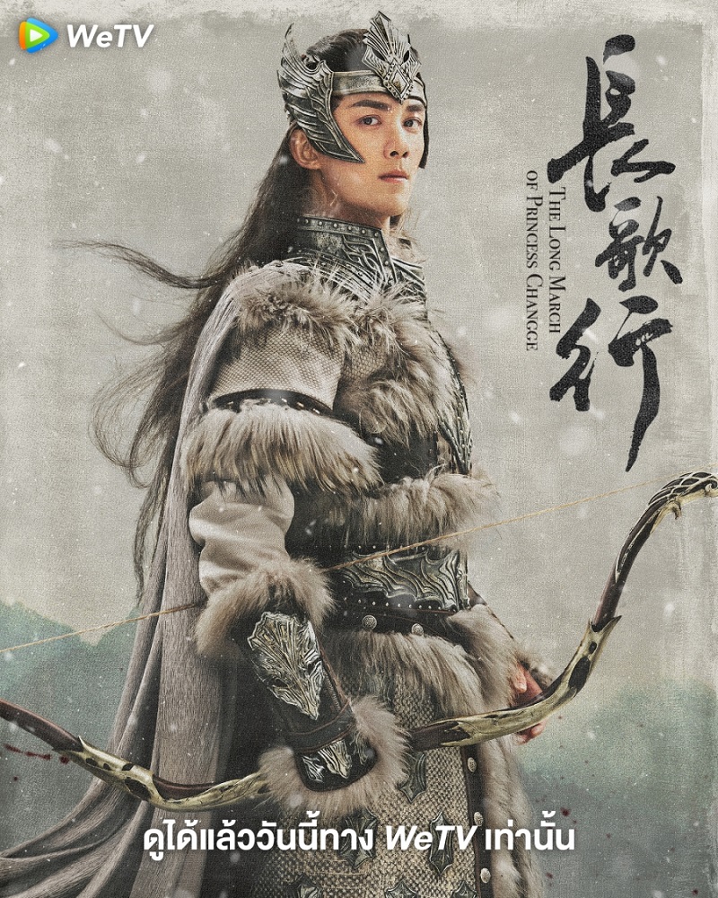 สตรีหาญ ฉางเกอ The Long March of Princess Changge