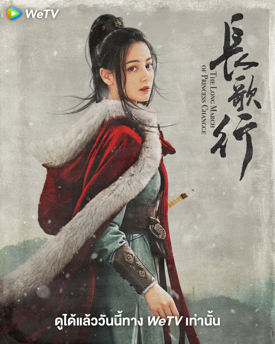 สตรีหาญ ฉางเกอ The Long March of Princess Changge