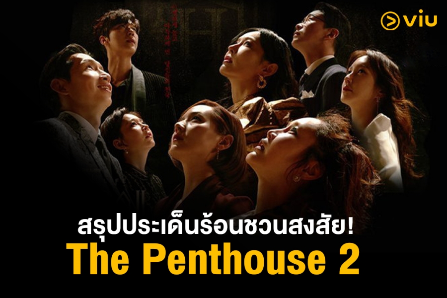 The Penthouse ซีซั่น 2