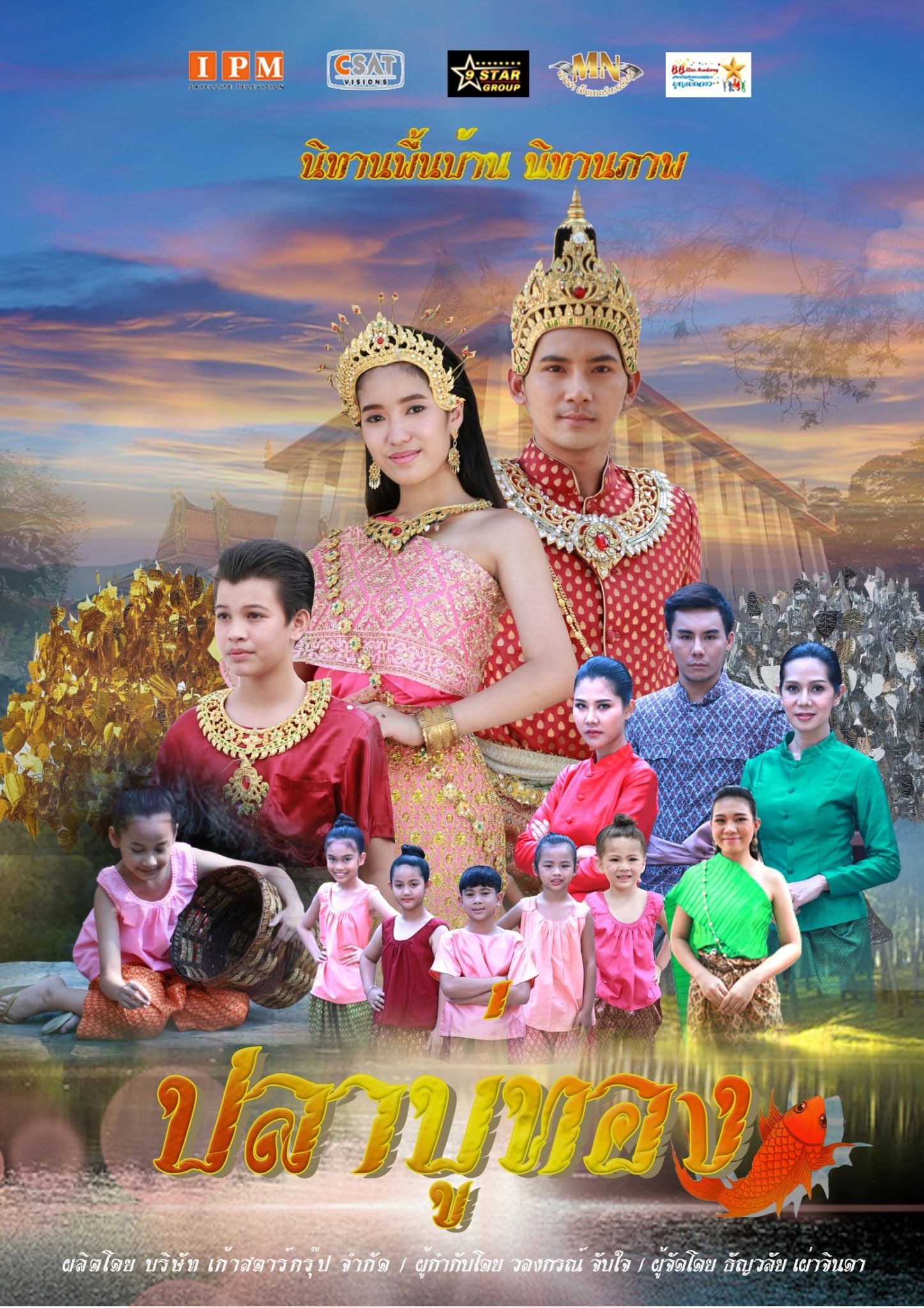 ปลาบู่ทอง 2021