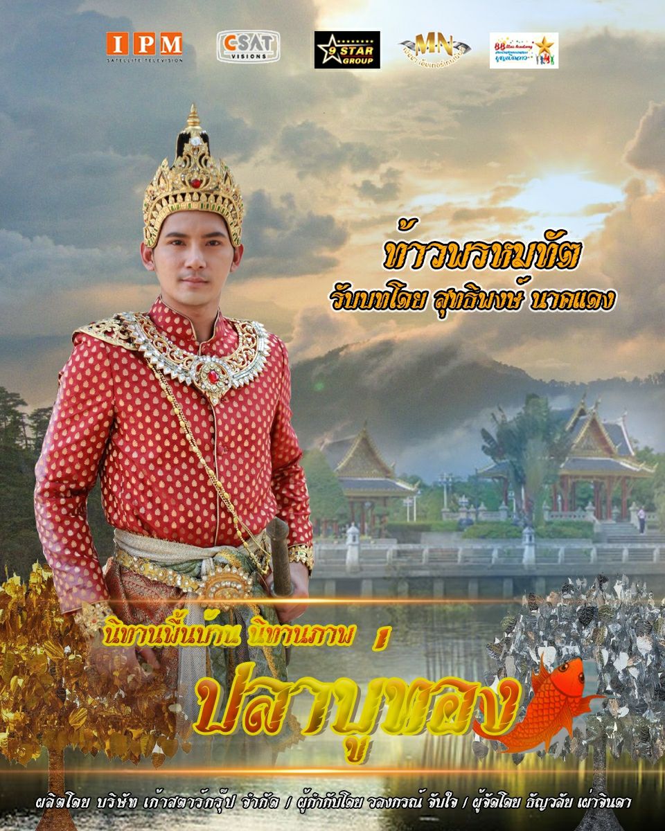ปลาบู่ทอง 2021