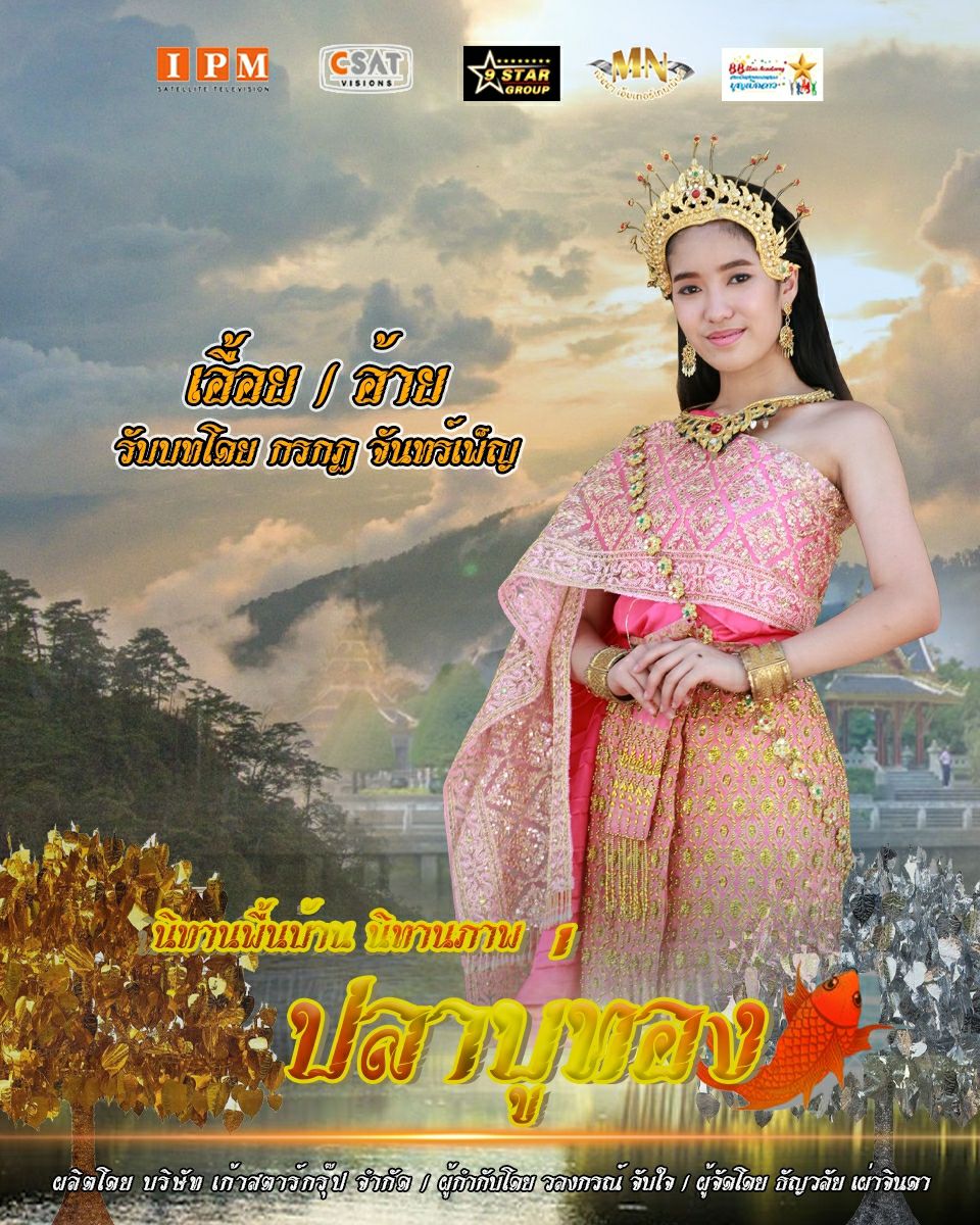 ปลาบู่ทอง 2021