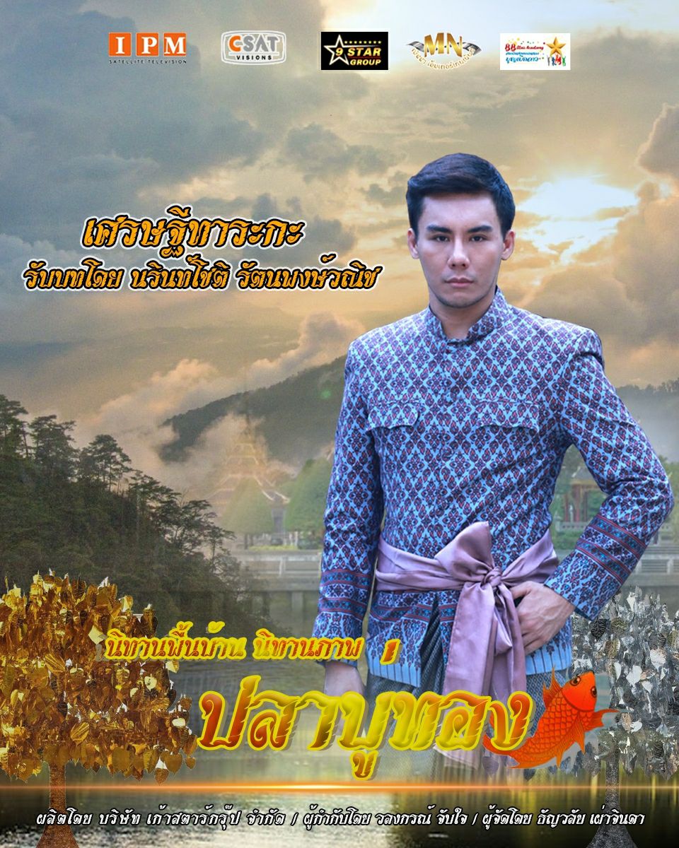 ปลาบู่ทอง 2021