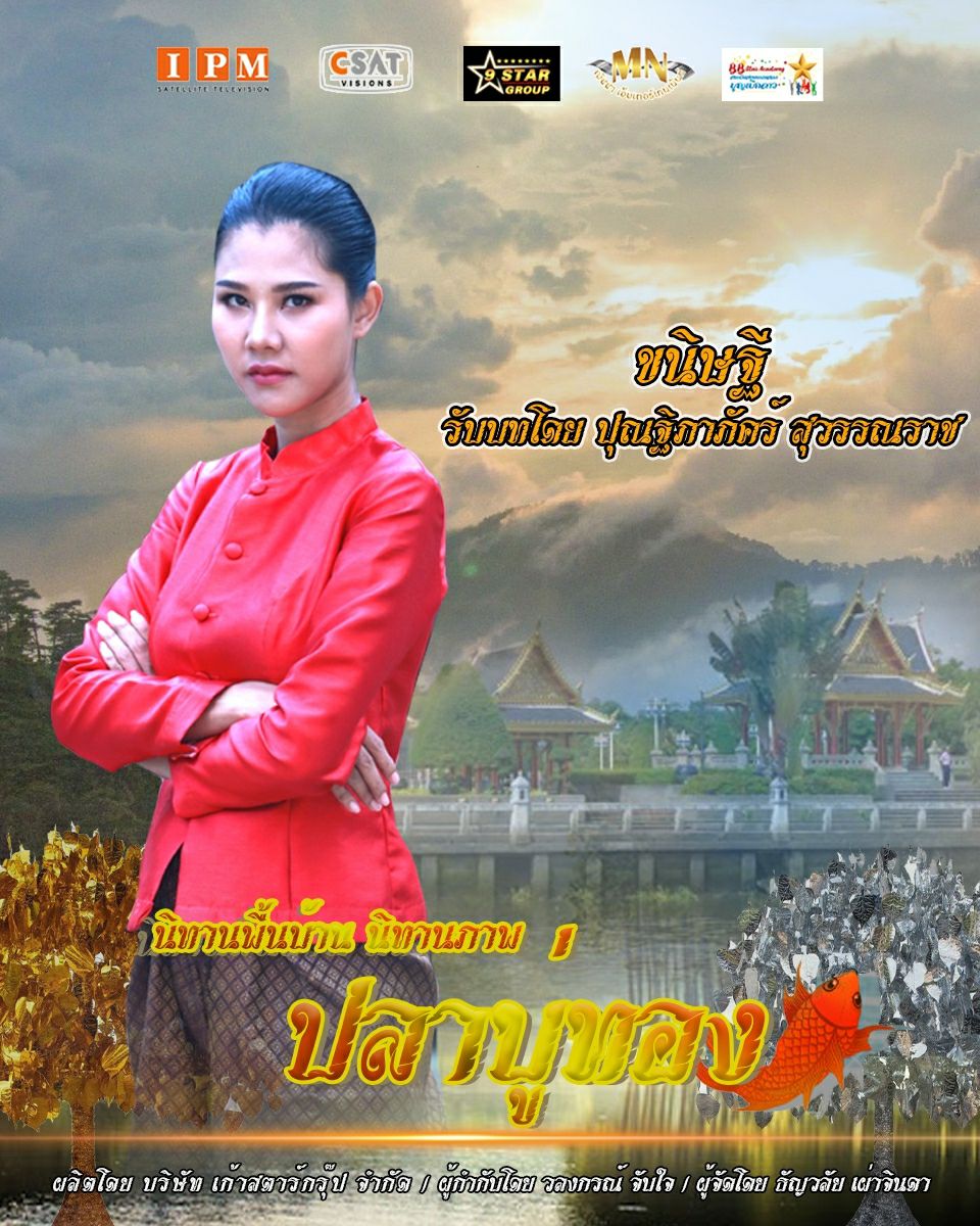 ปลาบู่ทอง 2021