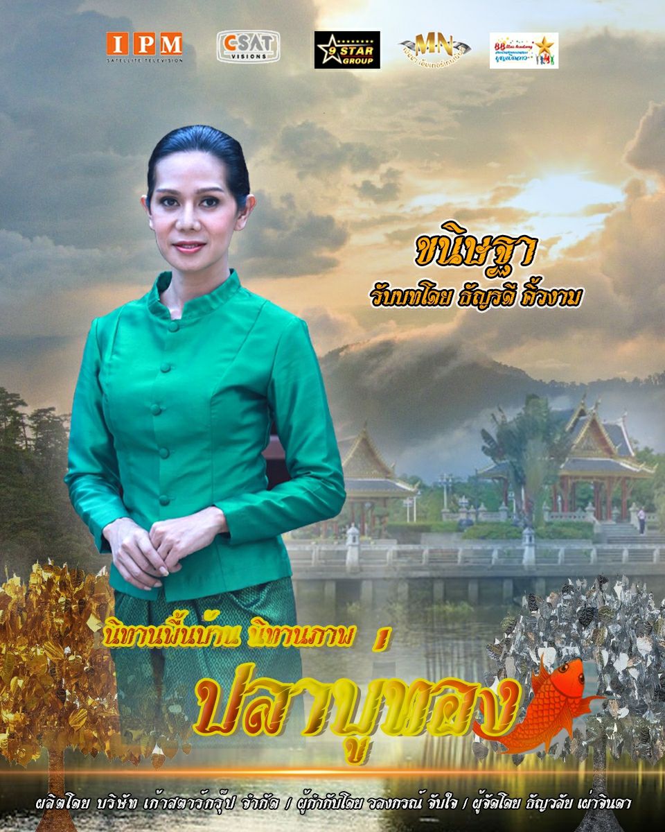 ปลาบู่ทอง 2021
