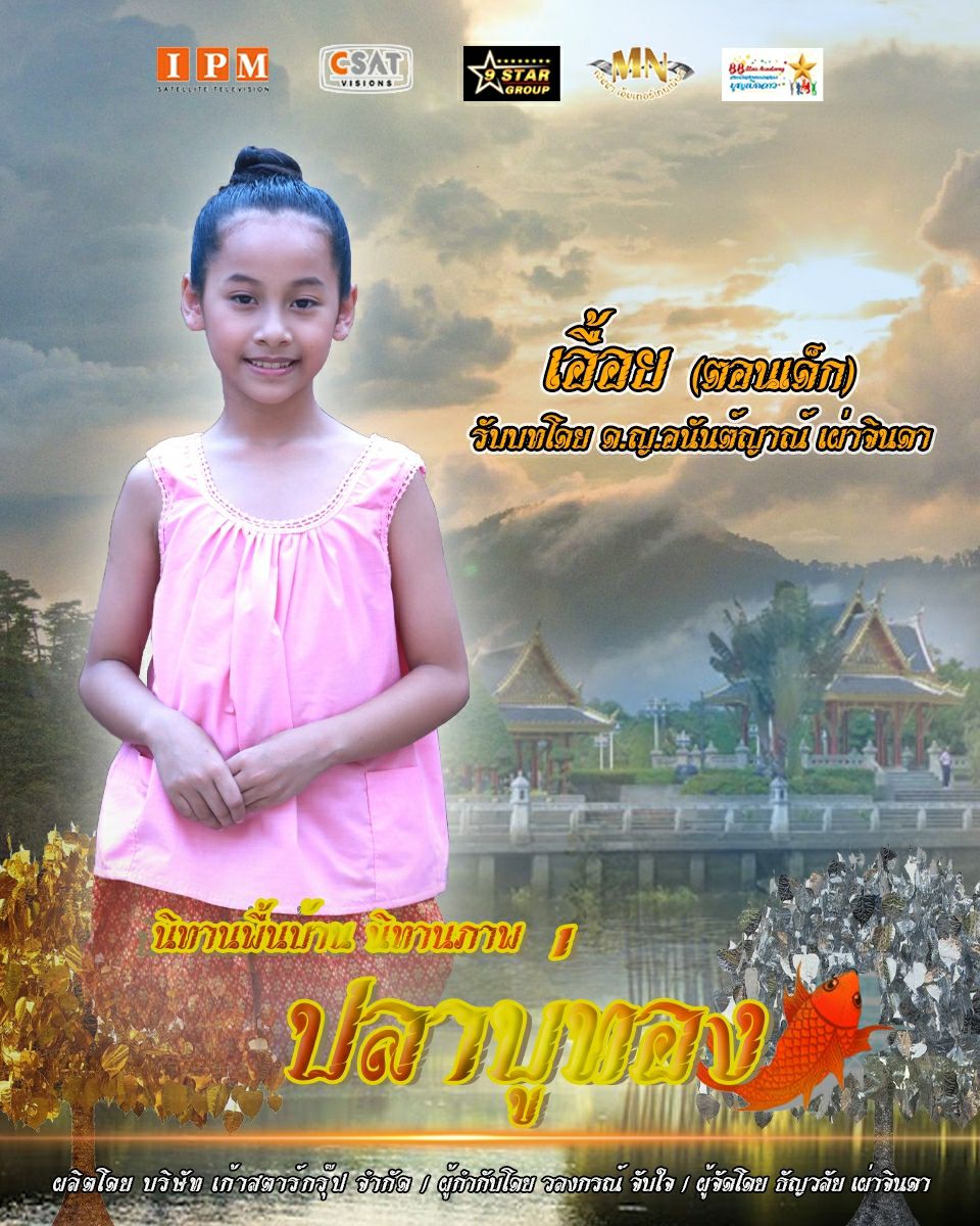ปลาบู่ทอง 2021