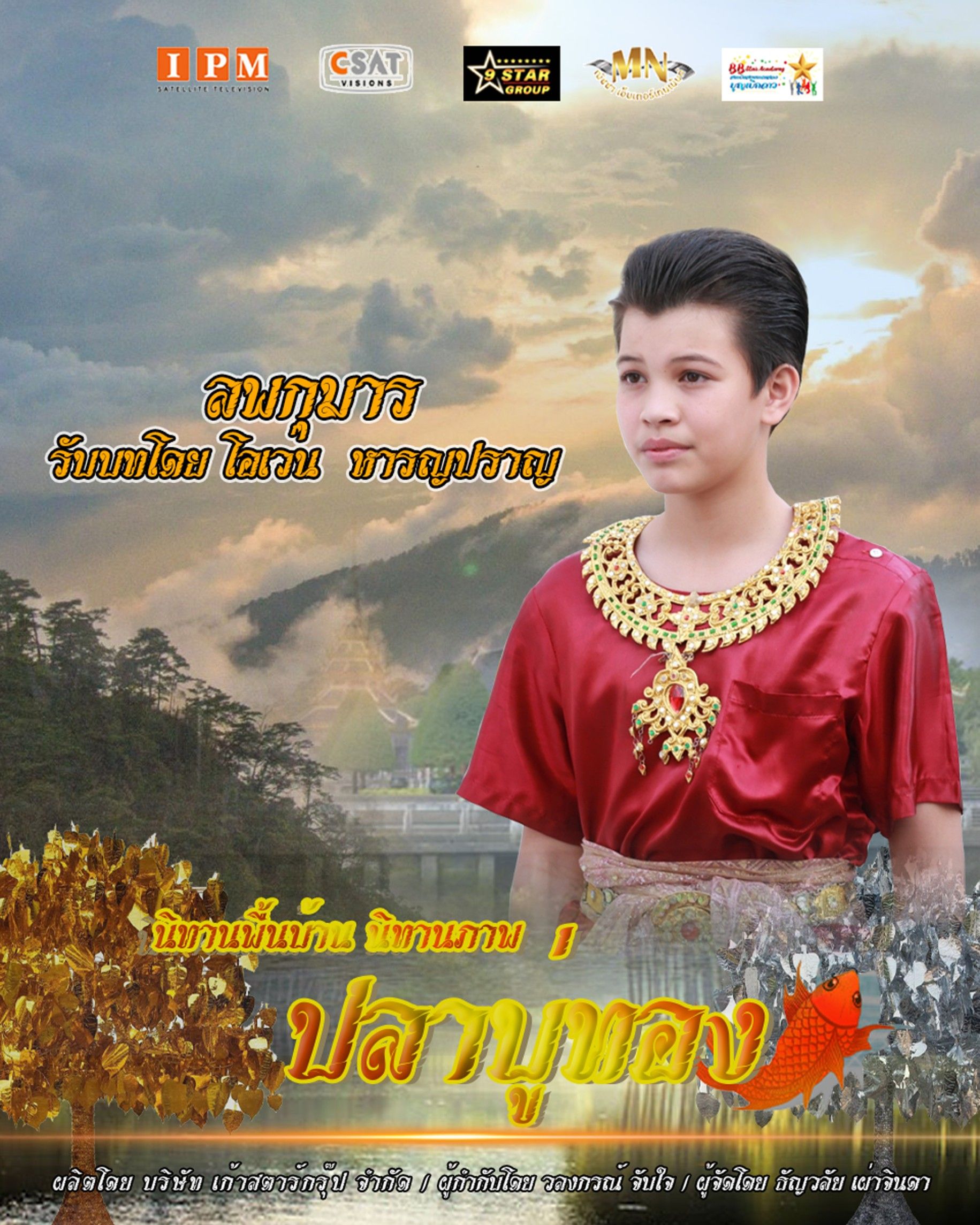 ปลาบู่ทอง 2021