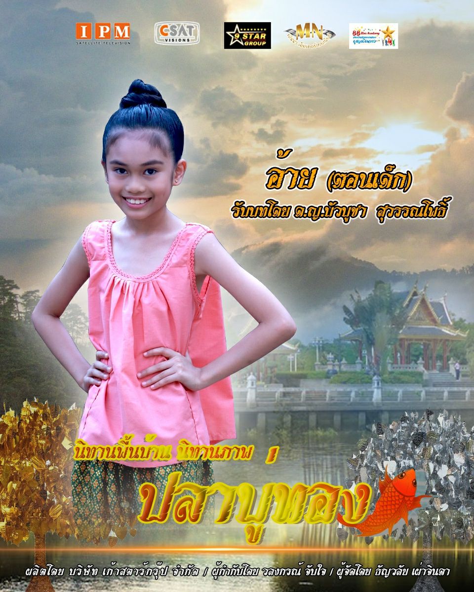 ปลาบู่ทอง 2021