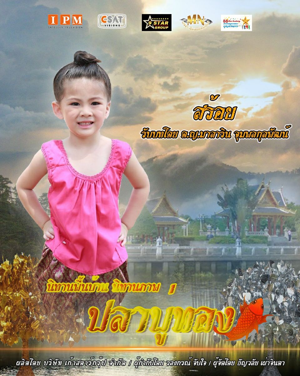 ปลาบู่ทอง 2021