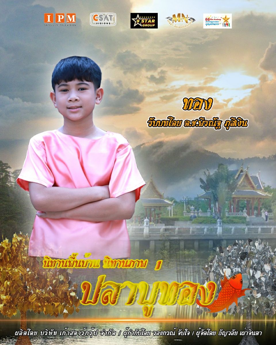ปลาบู่ทอง 2021