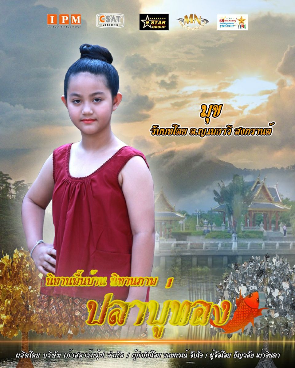 ปลาบู่ทอง 2021