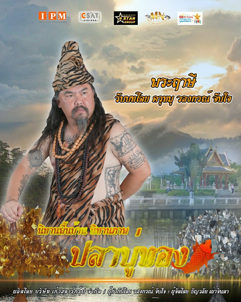 ปลาบู่ทอง 2021