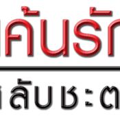 แค้นรักสลับชะตา