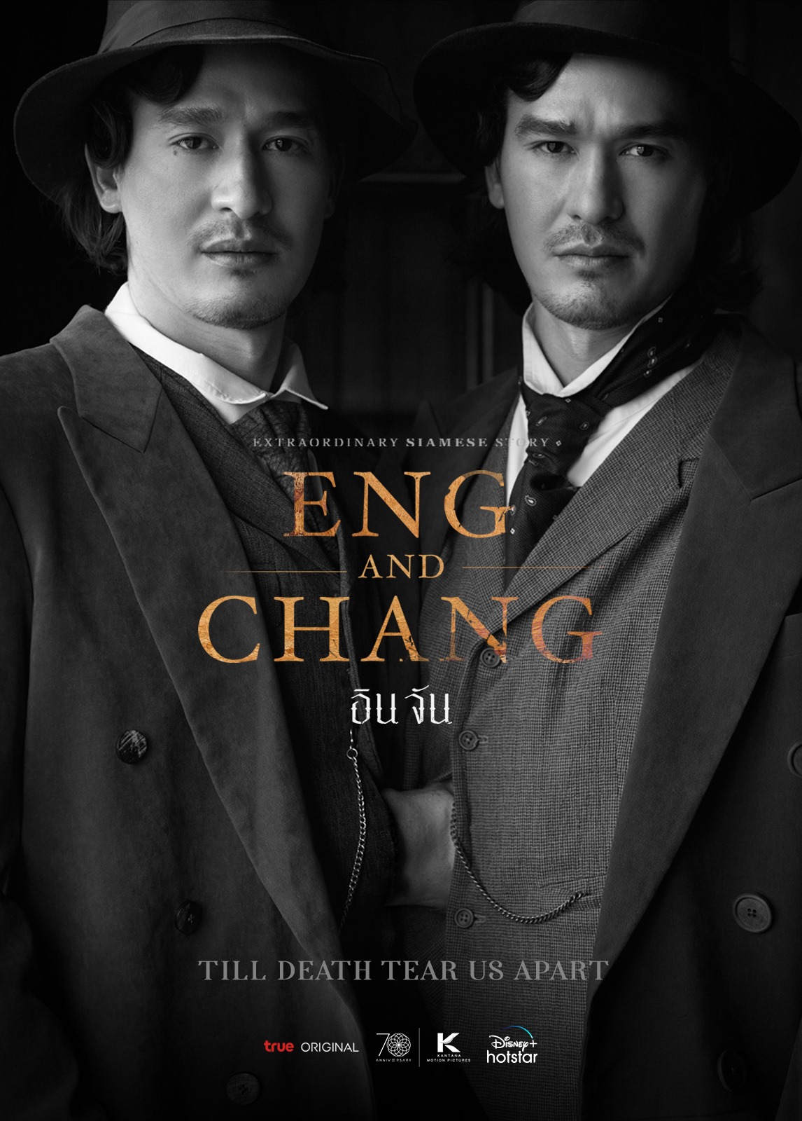 อินจัน Eng and Chang