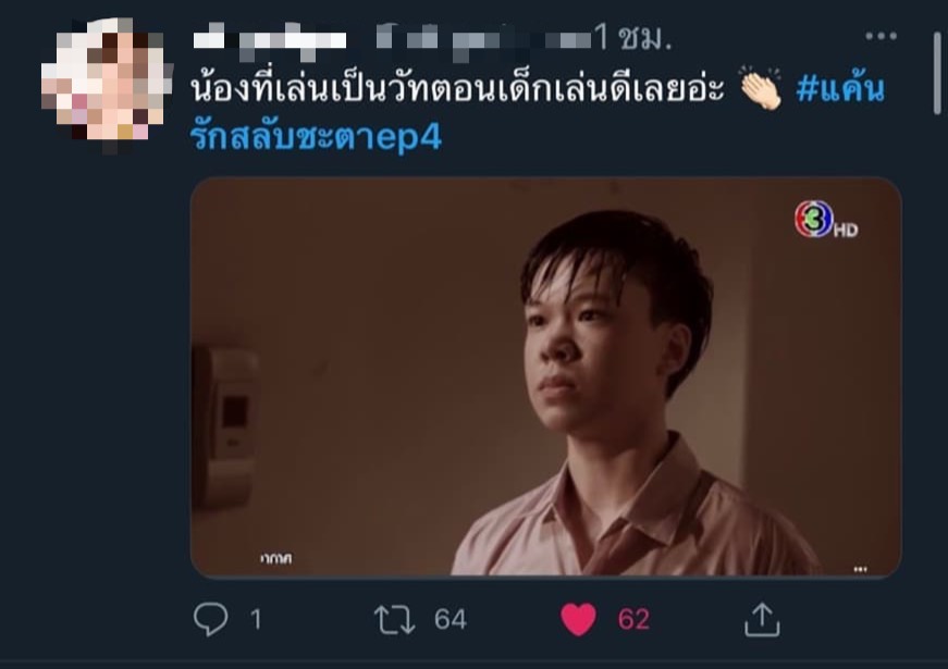 ไอซ์ อิทธิพัทธ์ - แค้นรักสลับชะตา วัท ตอนเด็ก