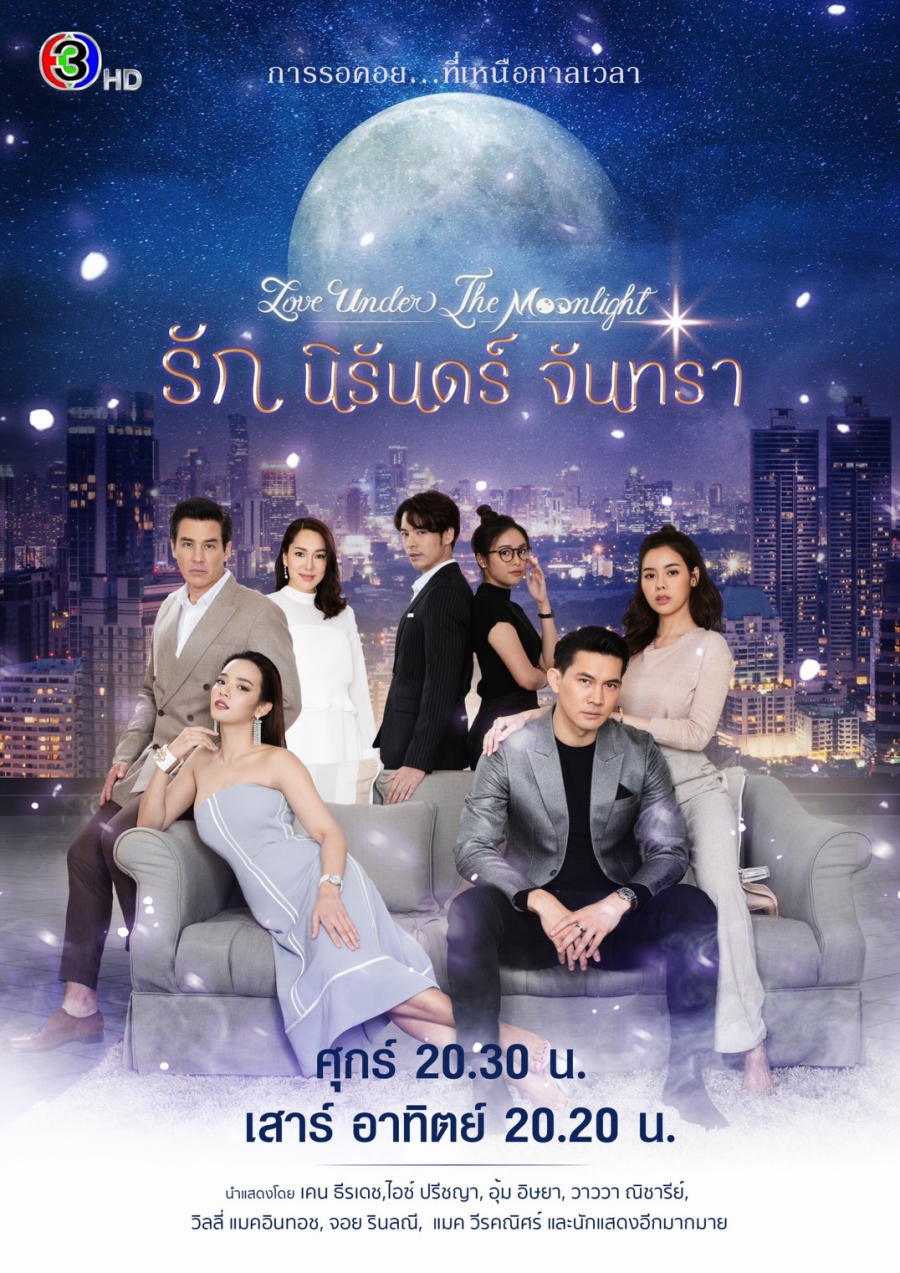 รัก นิรันดร์ จันทรา