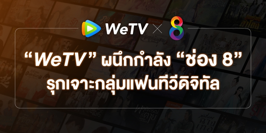 WeTV x ช่อง 8