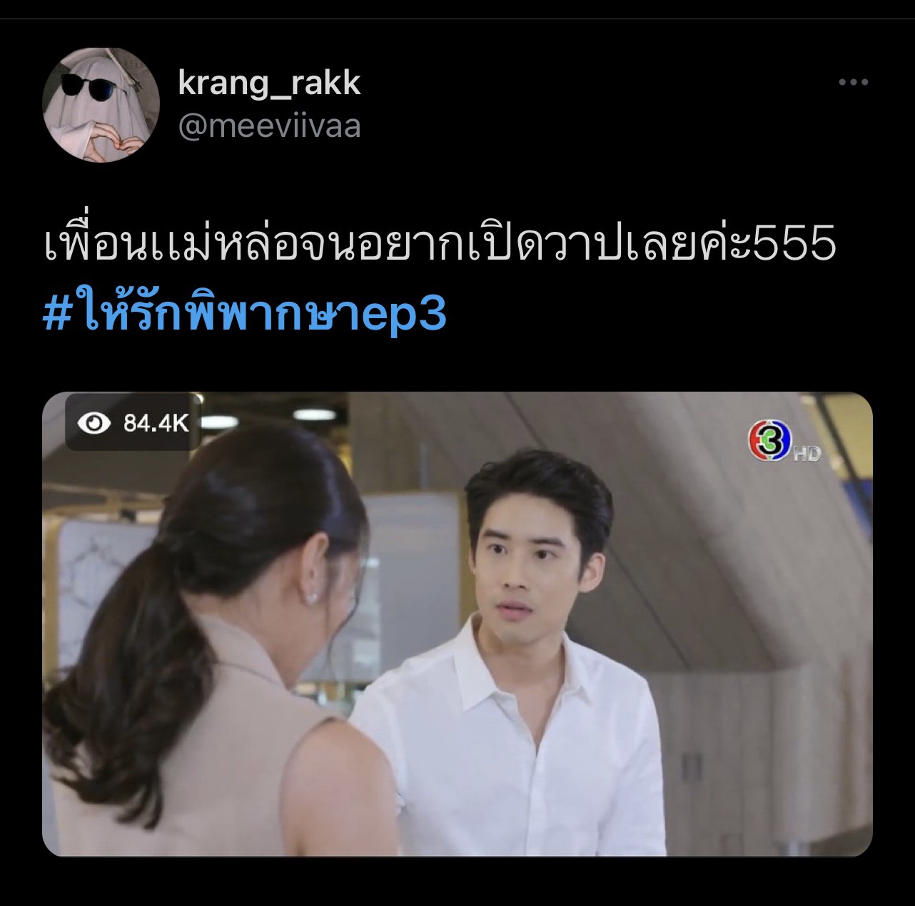 ให้รักพิพากษา โจ ธนจักร