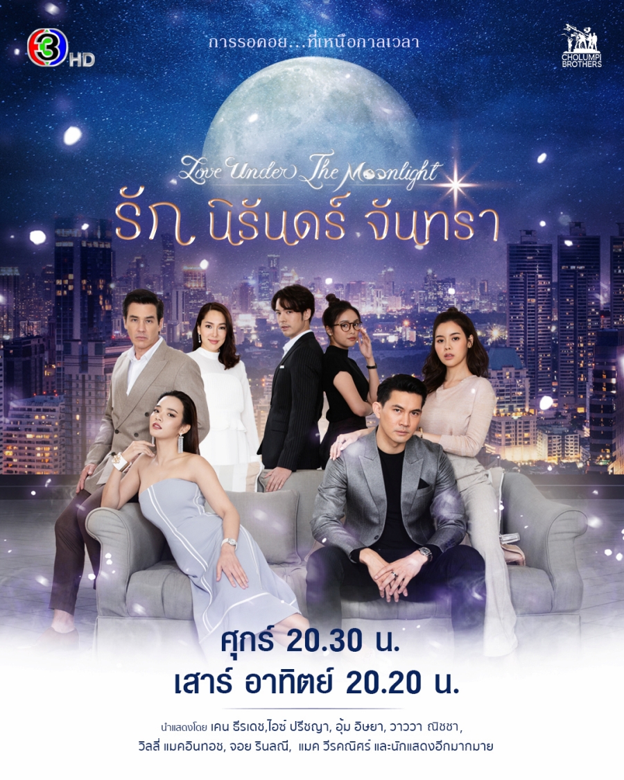 รัก นิรันดร์ จันทรา ep 1