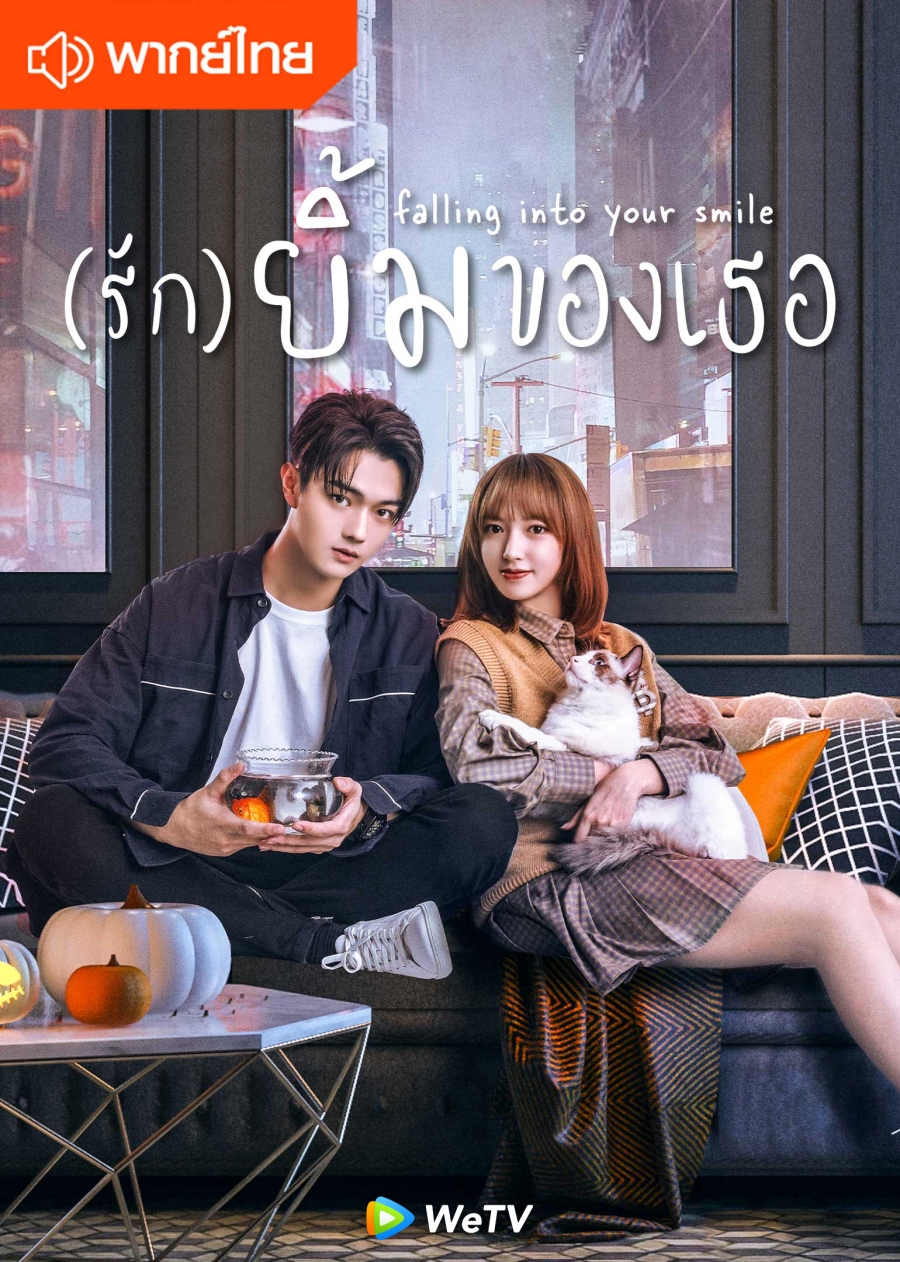 wetv ซีรีส์เข้าใหม่