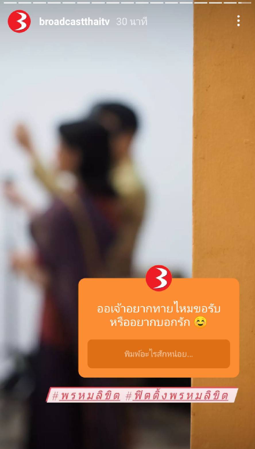 ฟิตติ้ง พรหมลิขิต