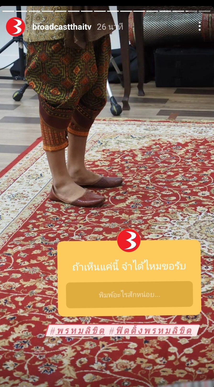 ฟิตติ้ง พรหมลิขิต