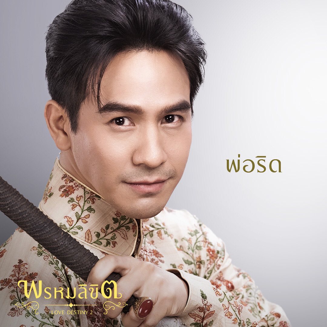 พรหมลิขิต ตัวละคร