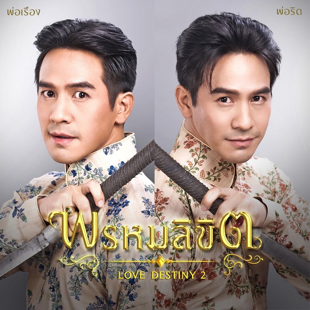 พรหมลิขิต ตัวละคร