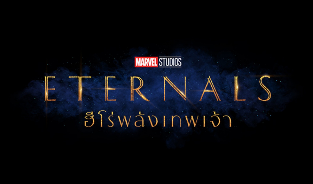 Marvel Studios’ Eternals ฮีโร่พลังเทพเจ้า
