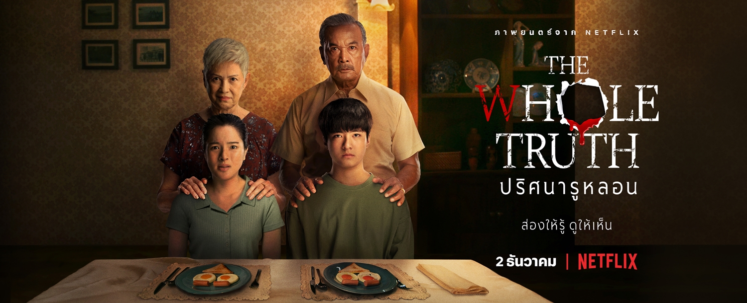 Netflix ชวนระทึกหนังไทย The Whole Truth รูปริศนาบนกำแพงกับครอบครัวที่มีแต่ความลับ
