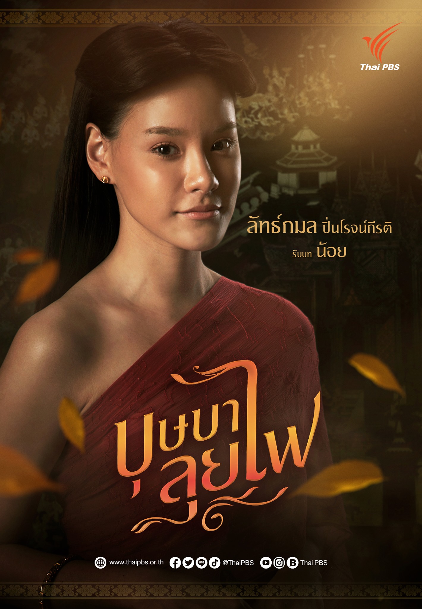 บุษบาลุยไฟ นักแสดง