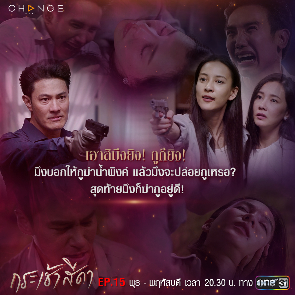 กระเช้าสีดา ep.16 ตอนจบ