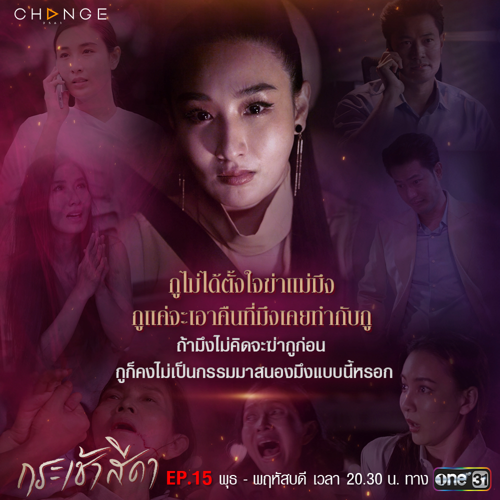 กระเช้าสีดา ep.16 ตอนจบ