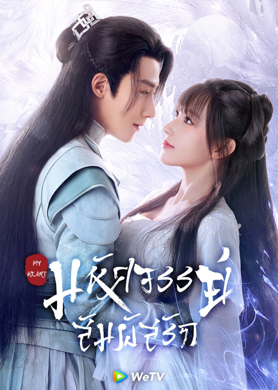 wetv ซีรีส์เข้าใหม่