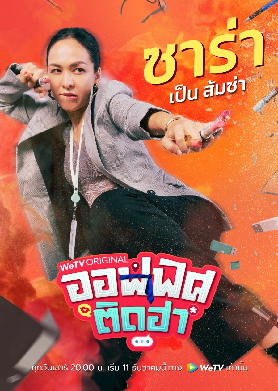 ออฟฟิศติดฮา wetv