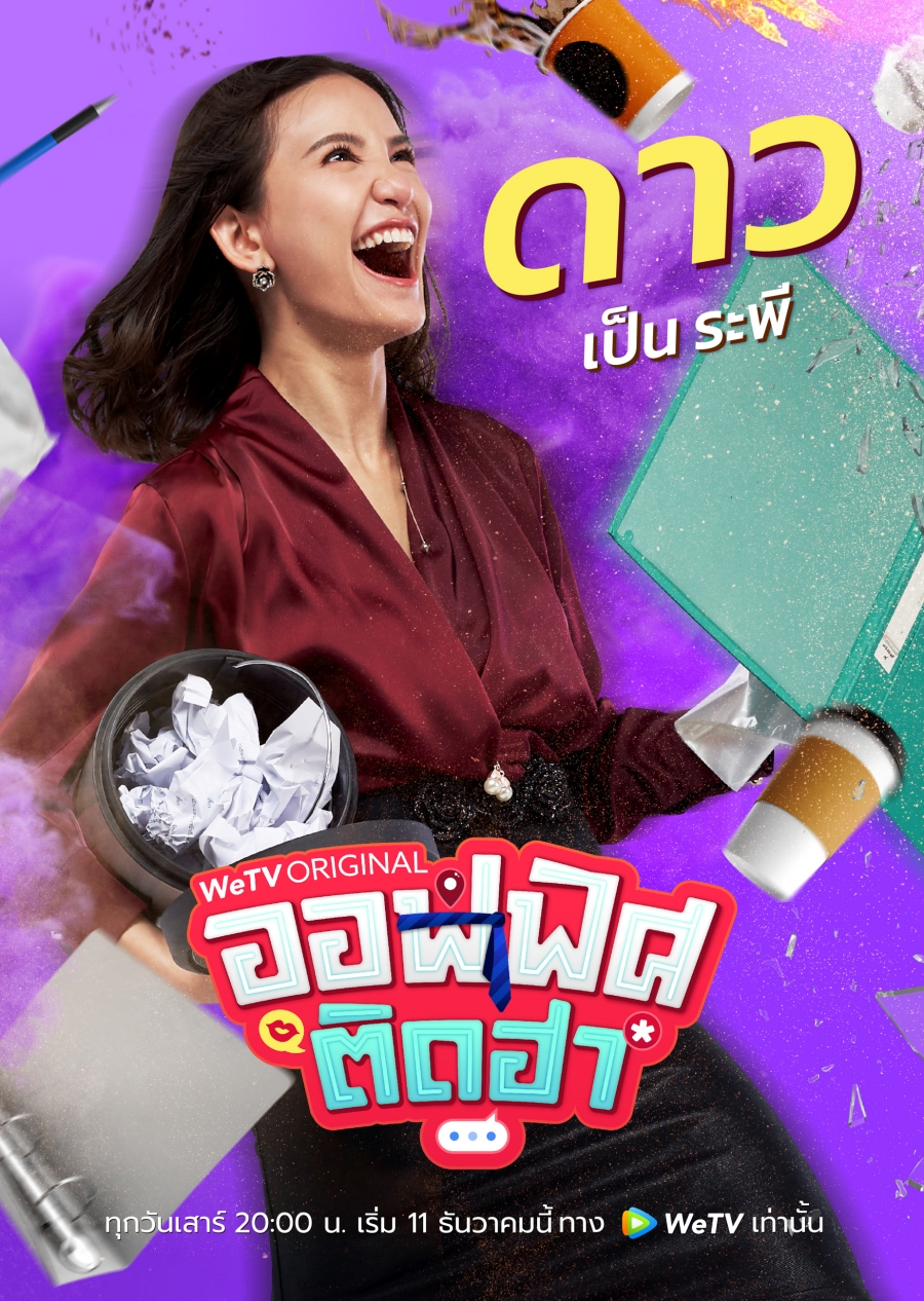 ออฟฟิศติดฮา wetv
